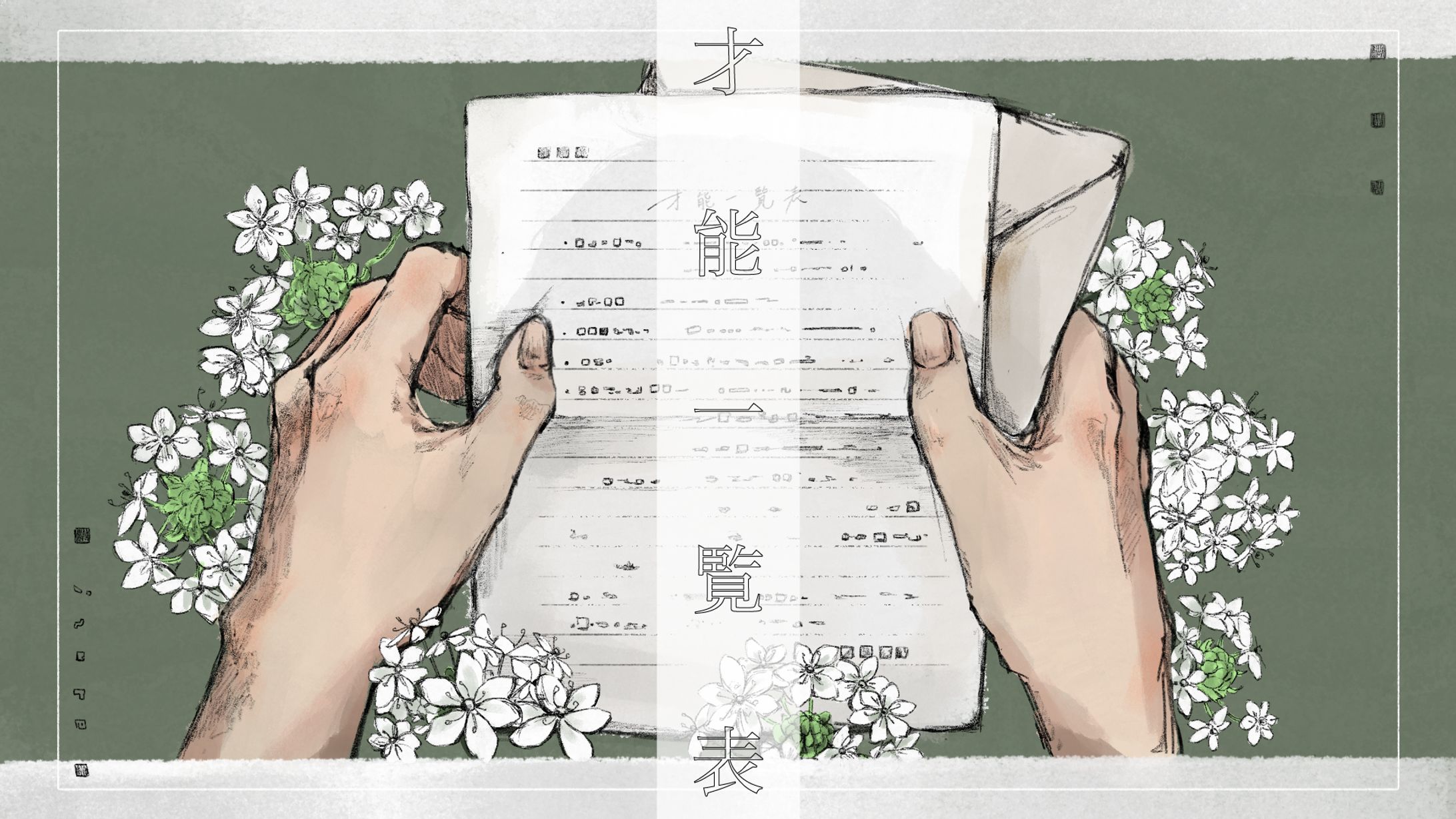 【work】何れ様「才能一覧表」MVイラスト-1