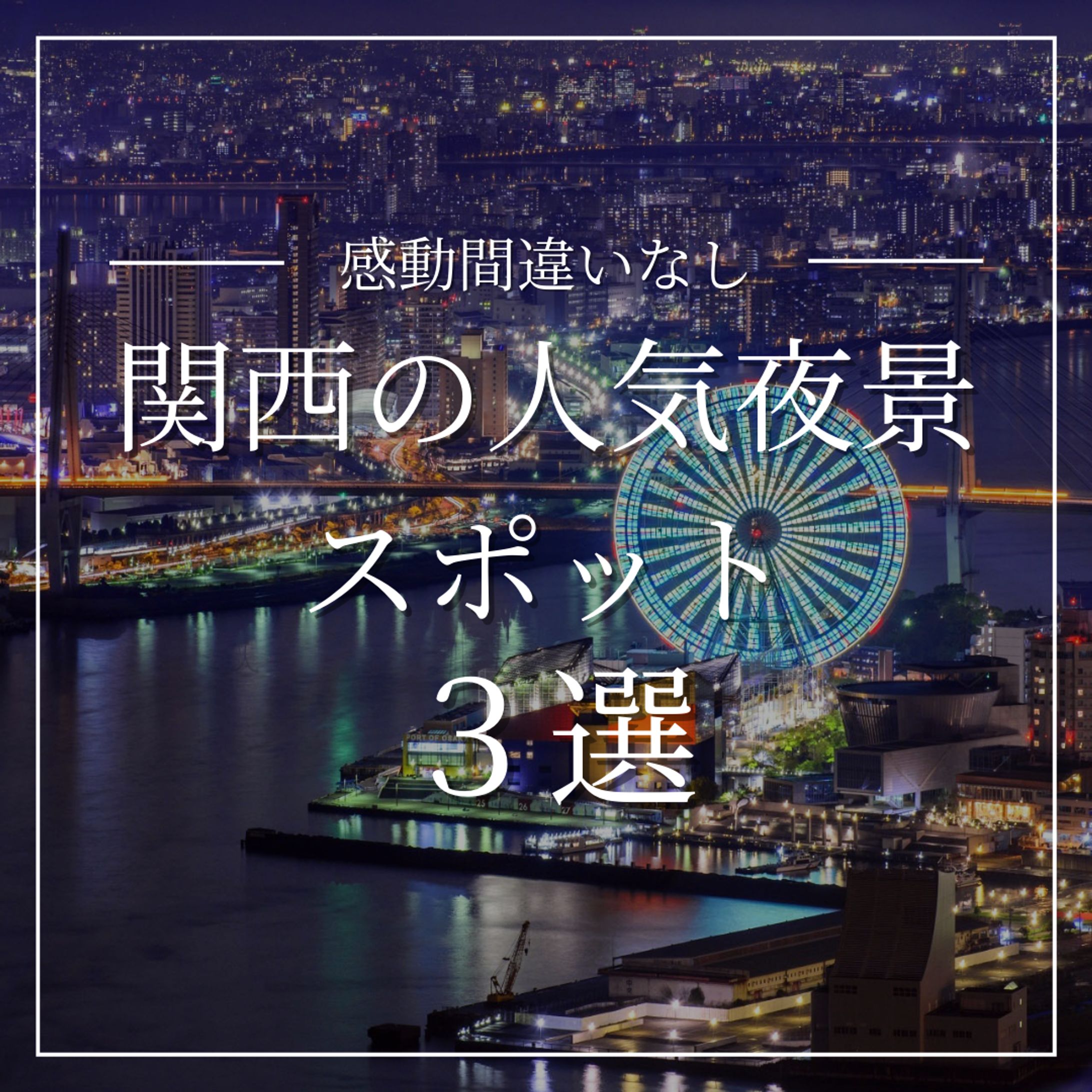 感動！？関西の人気夜景スポット3選-1