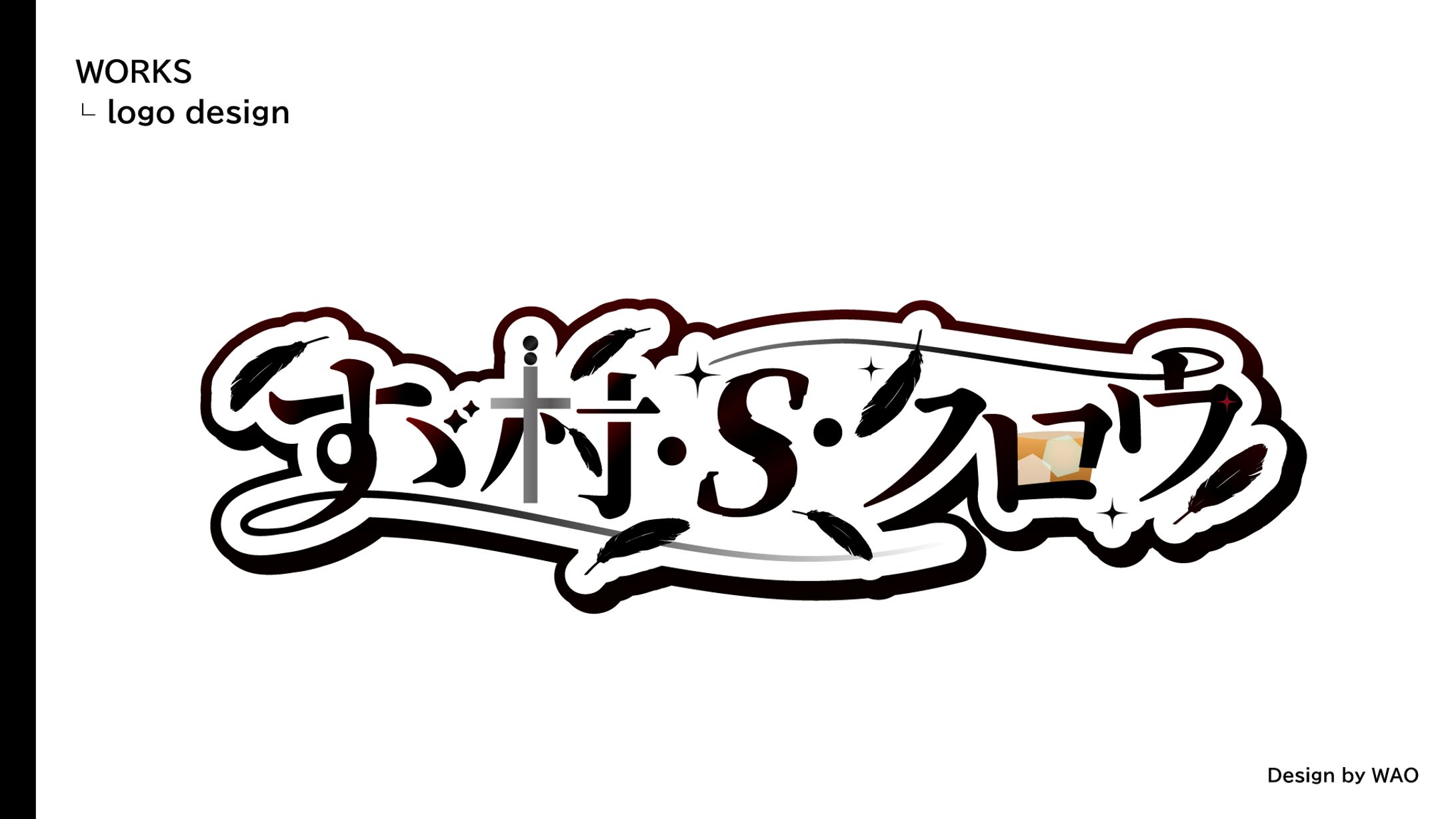 【ネームロゴ】すず村・S・クロウ様-1