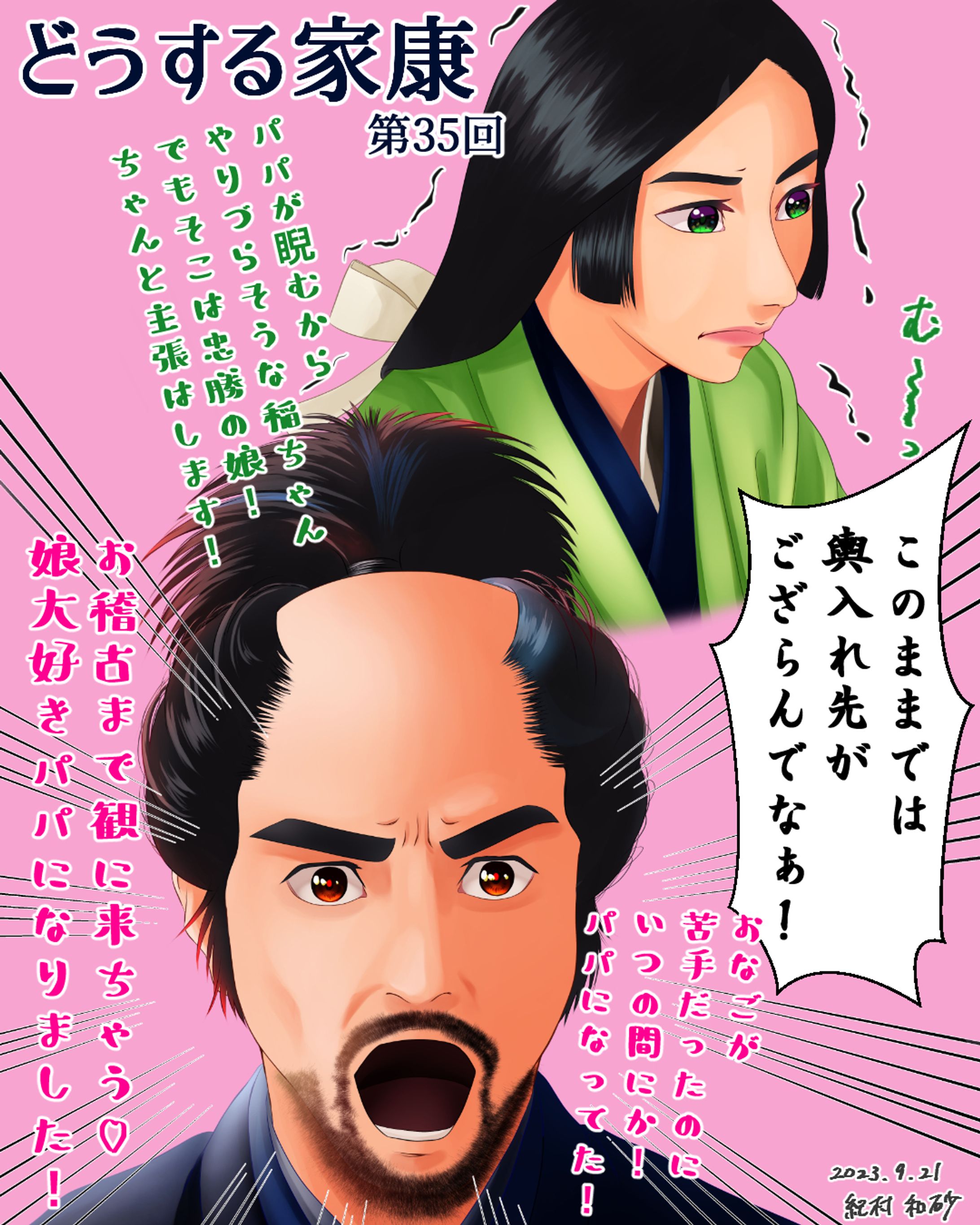 【 #どうする家康 第35回】今後のキーパーソン稲姫初登場！待ってました！稲姫✨ちょいちょい台詞で「父上に～」とか「父上は～」とかで引っ張ていましたが、ちょっとやんちゃな感じは一目瞭然！最後に窓から睨みを利かせて娘のお稽古までついてきちゃう、娘大好き忠勝パパなのでした🥰
今回は珍しく、それぞれのお顔のアップ画像も付けました！ぜひ見てください💖 #どうする絵
#大河ドラマ #ファンアート #デジタルイラスト #山田裕貴 #鳴海唯 #似顔絵 #着物 #イラストレーター #アーティスト #クリップスタジオペイント #portrait #likeness #digitalart #digitalartist #digitalillustration #digitalillustrator #kimono #clipstudiopaintex #cintiq13hd #wacom #wacomart #painting #drawing-1