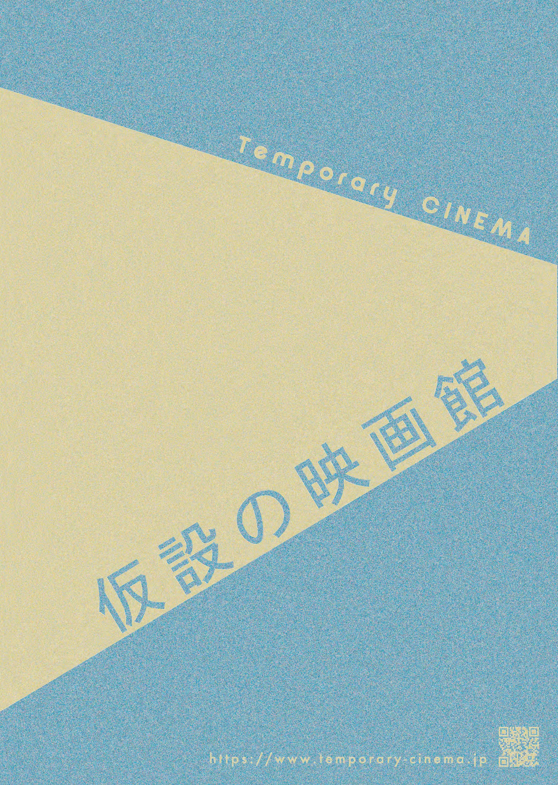 仮設の映画館　ポスター-1