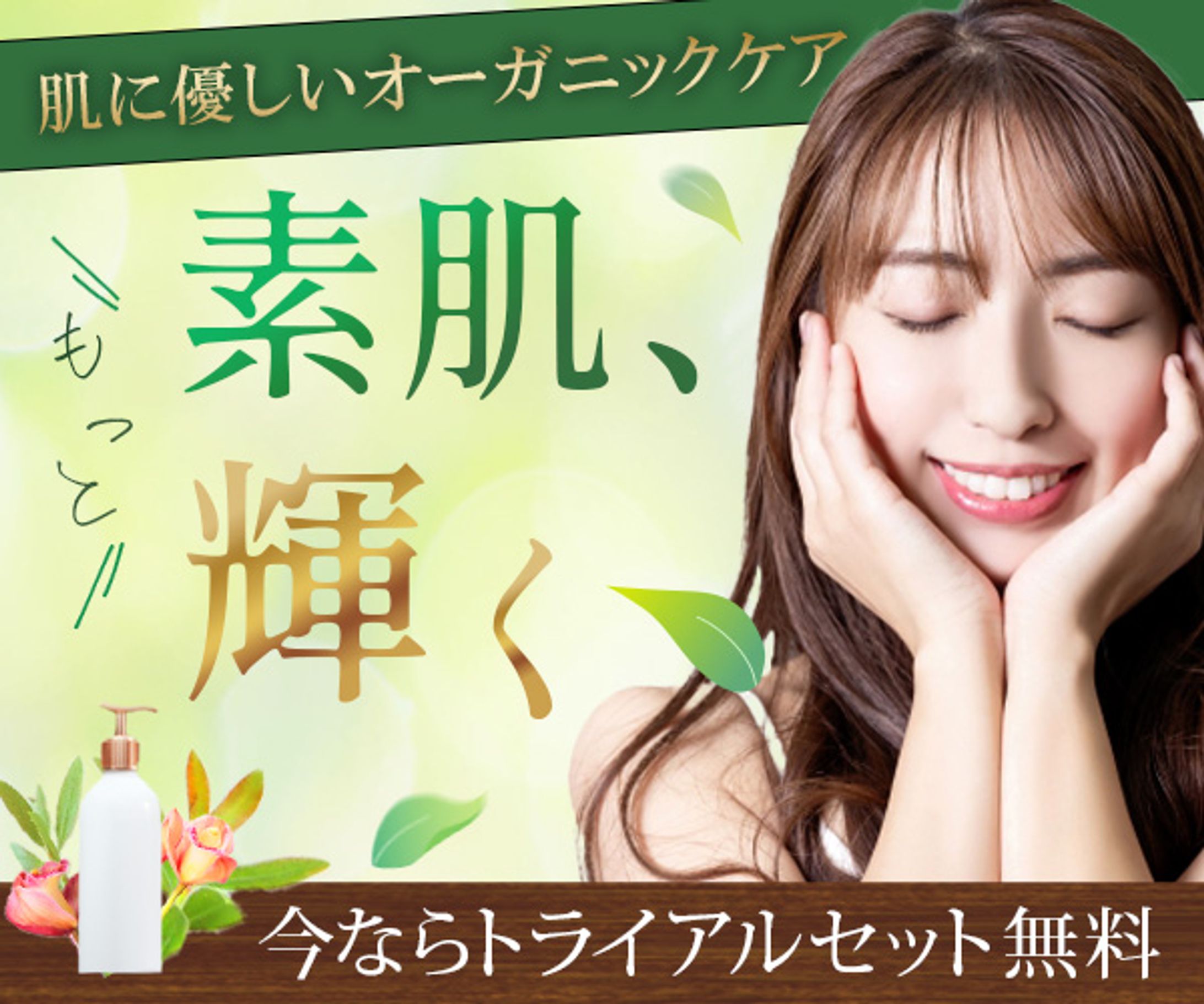 オーガニック美容バナー-1