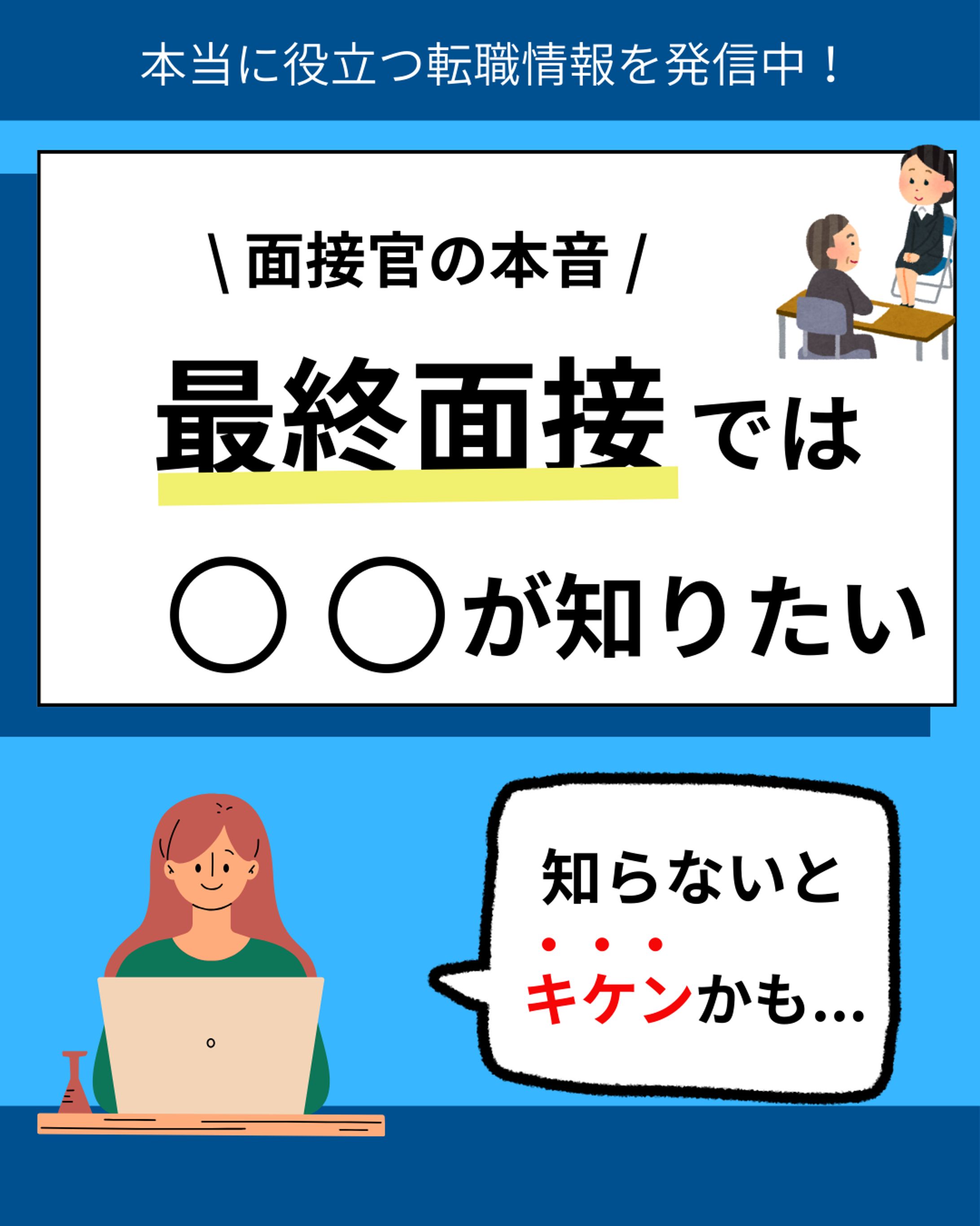 面接官の本音　最終面接では◯◯が知りたい-1
