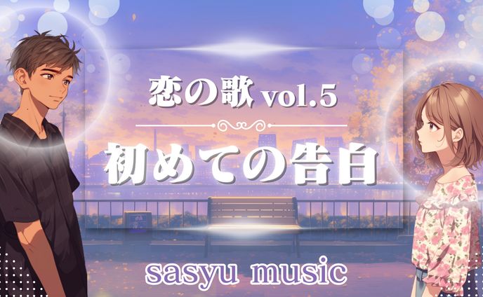 恋の歌Vol.5　初めての告白