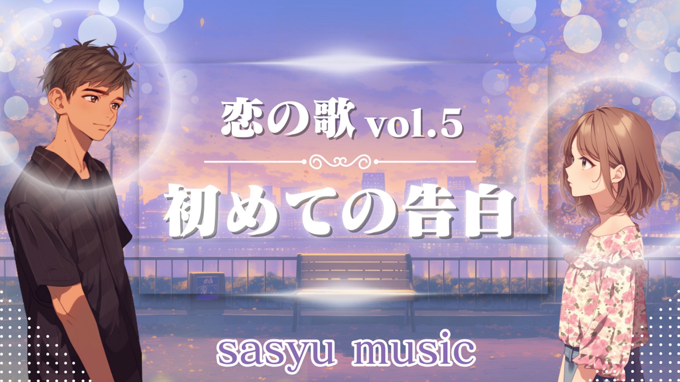 恋の歌Vol.5　初めての告白-1