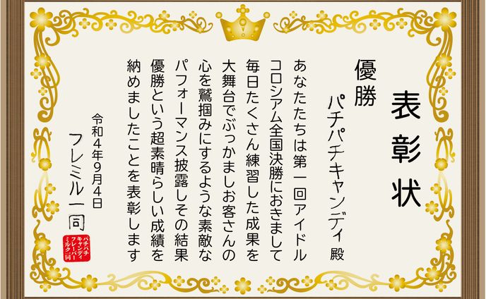 パチキャン _アイコロ優勝 表彰状（20220906