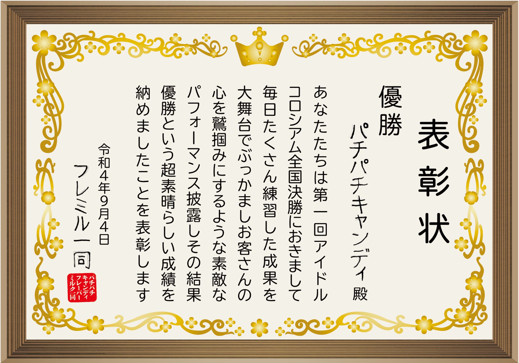 パチキャン _アイコロ優勝 表彰状（20220906-1