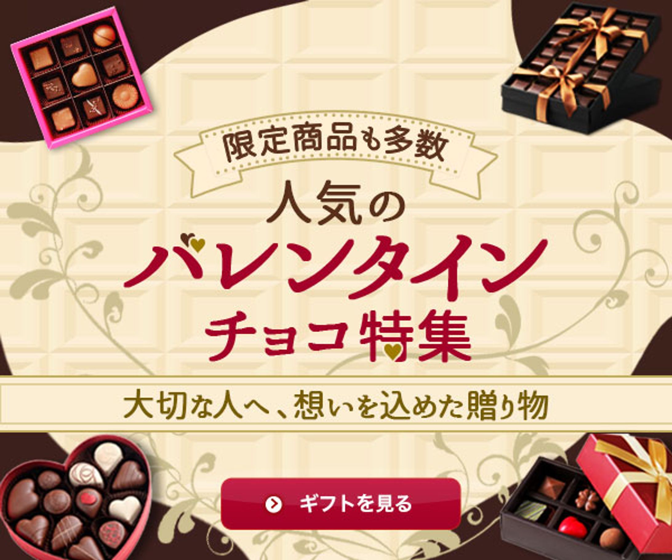バナー：バレンタインチョコ特集バナー-1