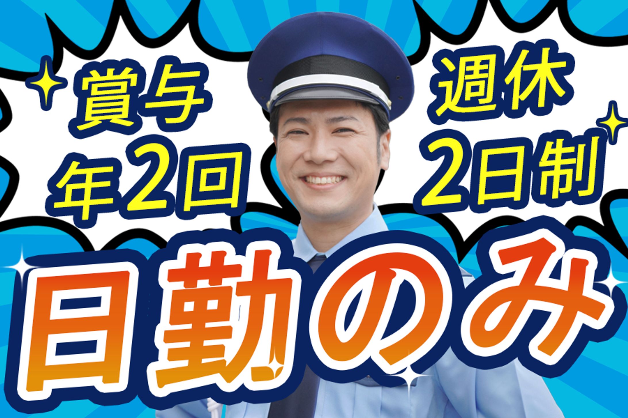 コンペ提出作品（写真修正済み）：警備員求人バナー2点-1