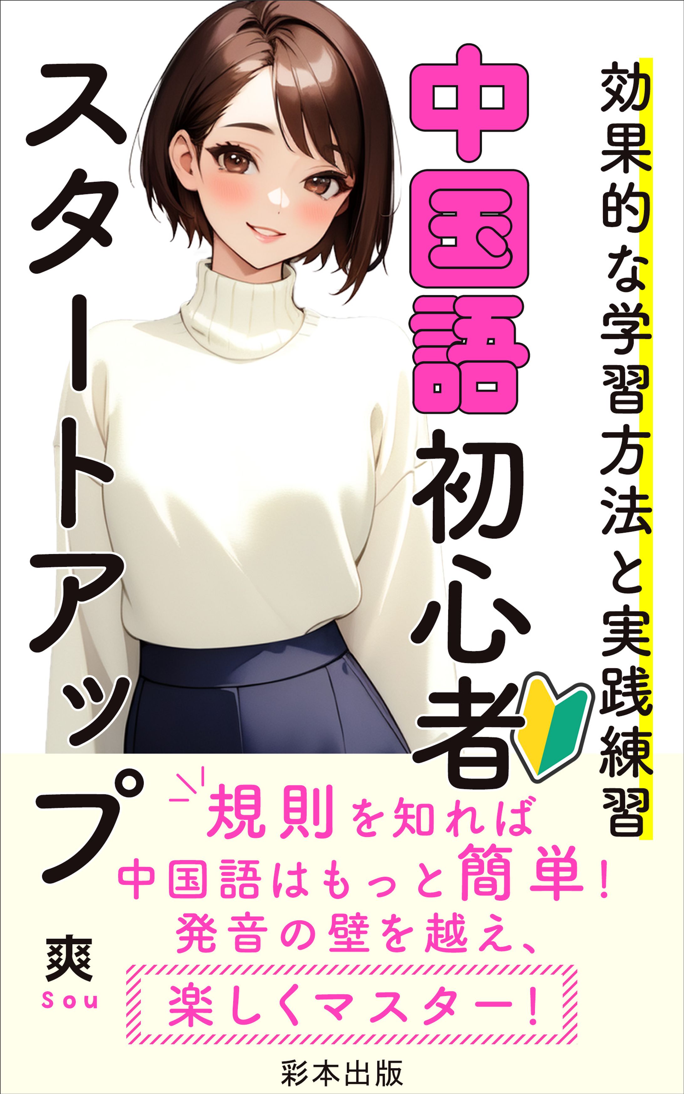 電子書籍表紙：中国語初心者-1