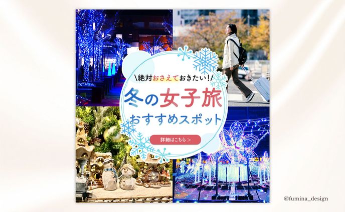 【バナー】冬の女子旅 おすすめスポット