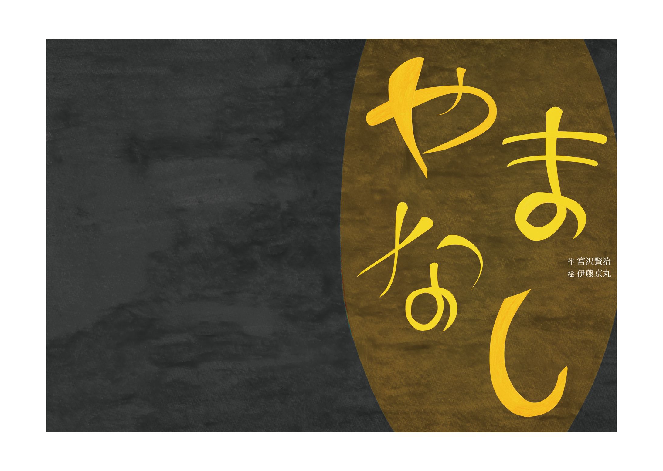 絵本製作 やまなし-1