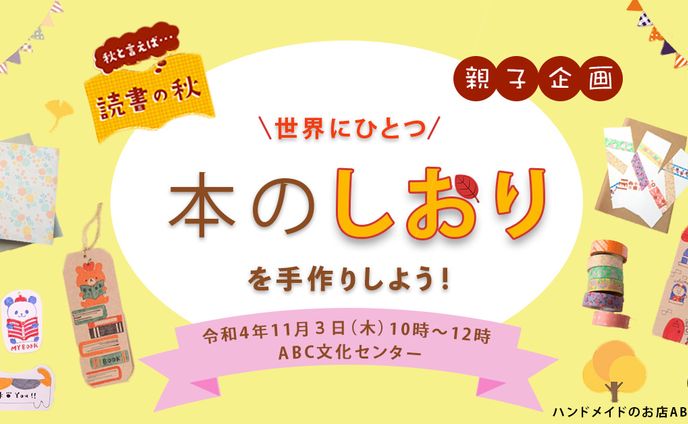 本のしおりを手作りしよう／バナー