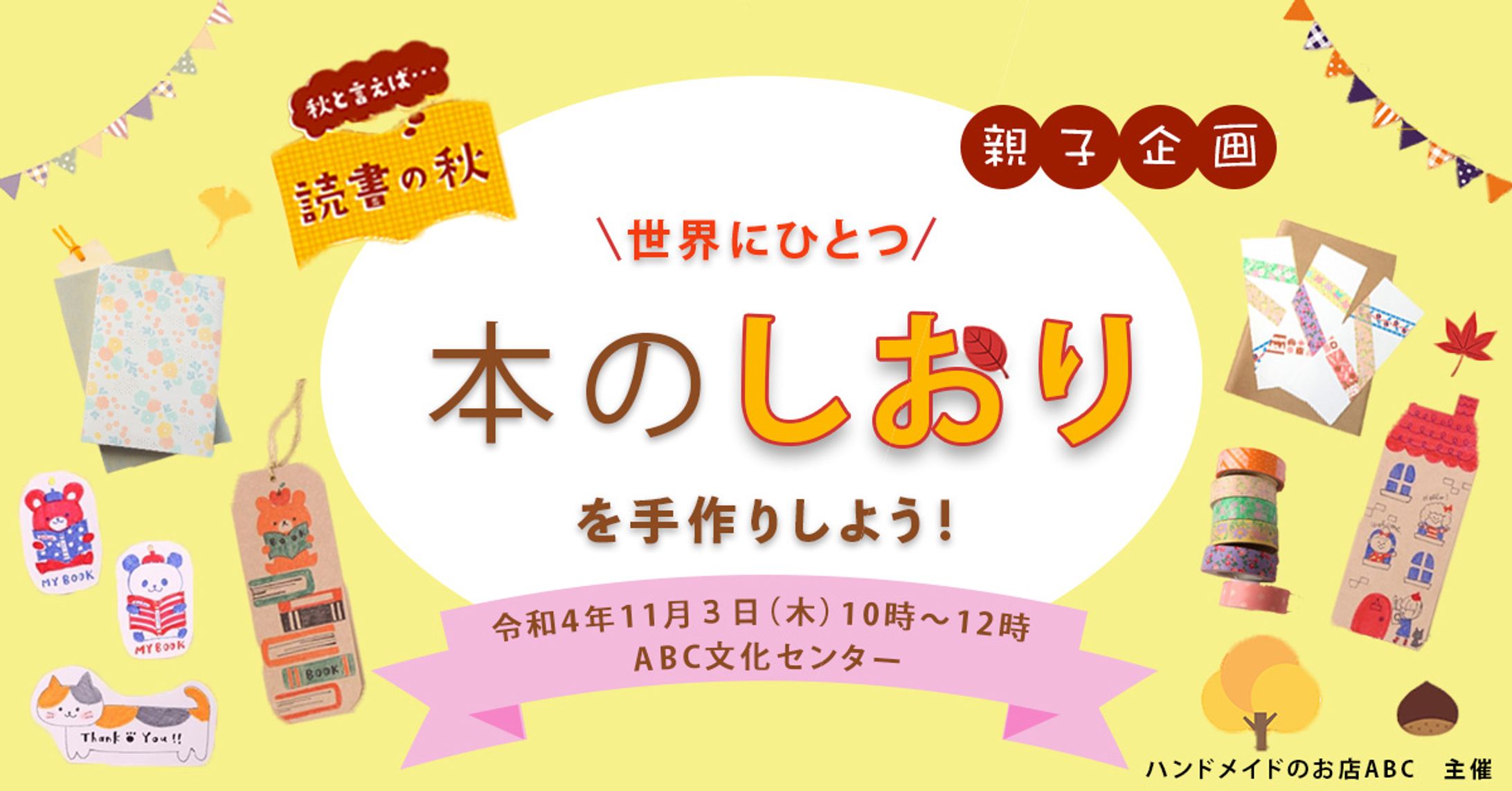 本のしおりを手作りしよう／バナー-1