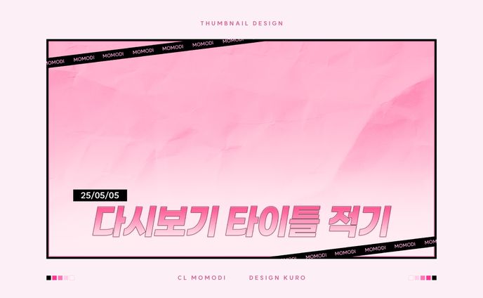 Thumbnail Design [모모디]