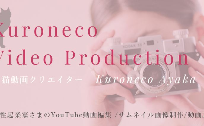 Kuroneco Video Production ／黒猫あやかさま