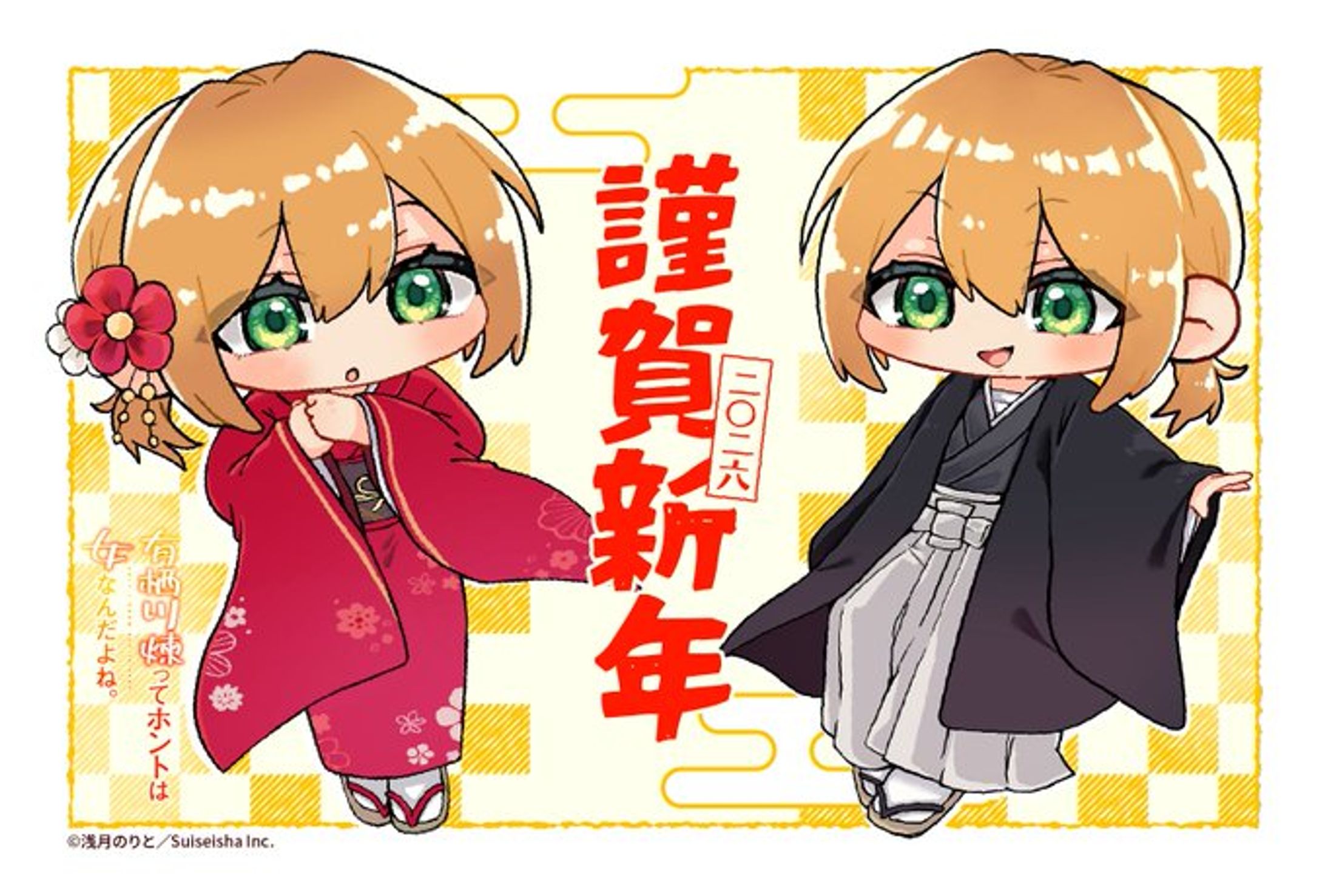 TVアニメ「有栖川煉ってホントは女なんだよね。」公式ミニキャライラスト年賀状-1