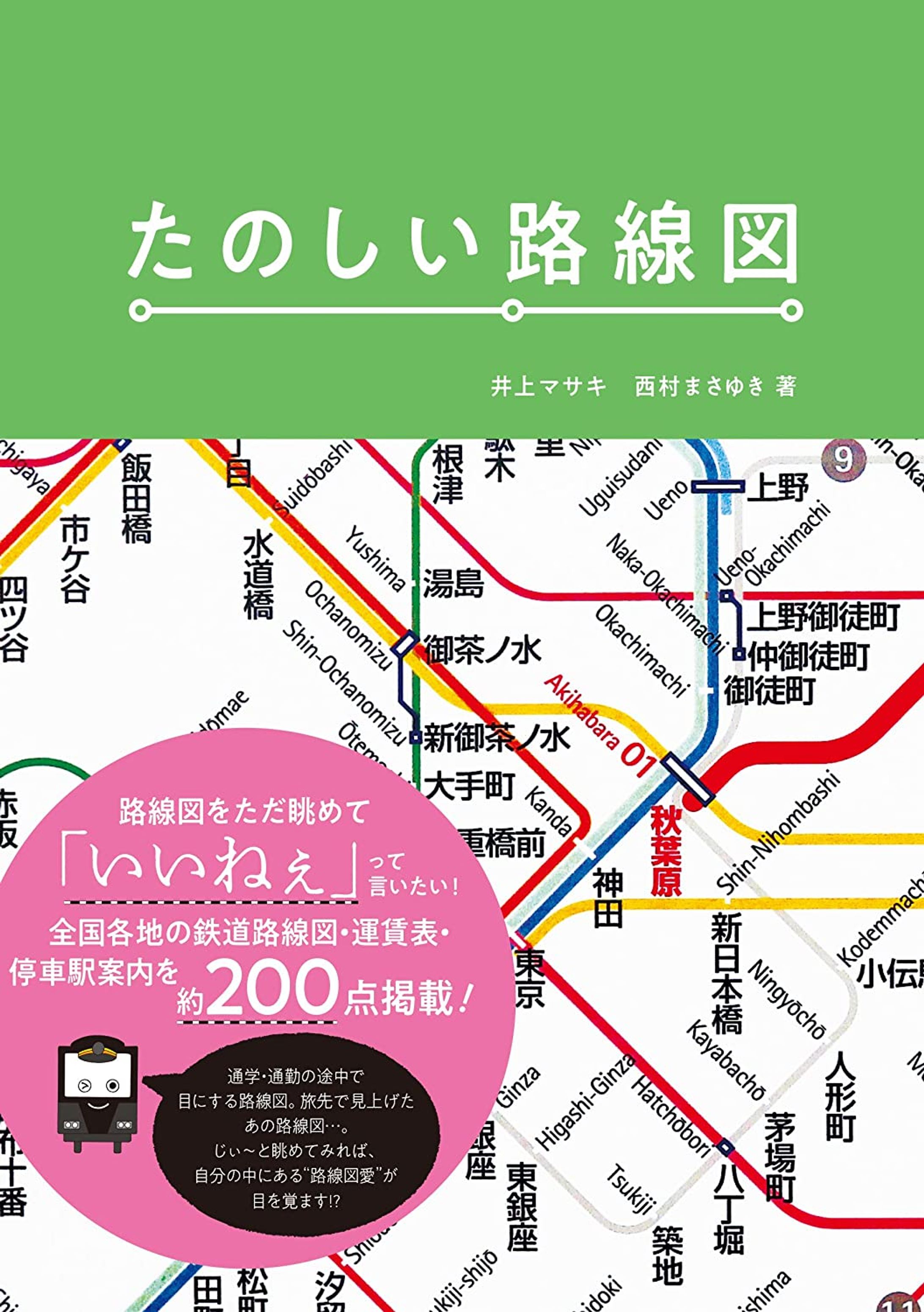『たのしい路線図』（グラフィック社）-1