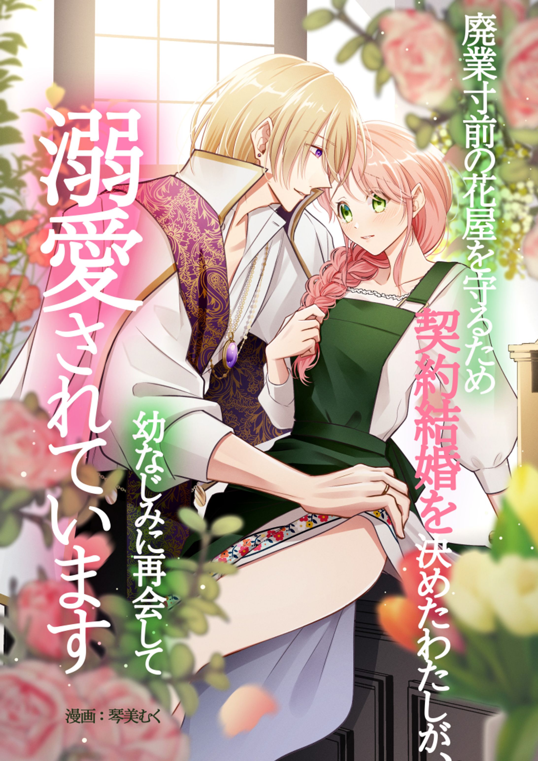 TL漫画『廃業寸前の花屋を守るため契約結婚を決めたわたしが、-1