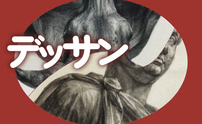 【デッサン】5作品