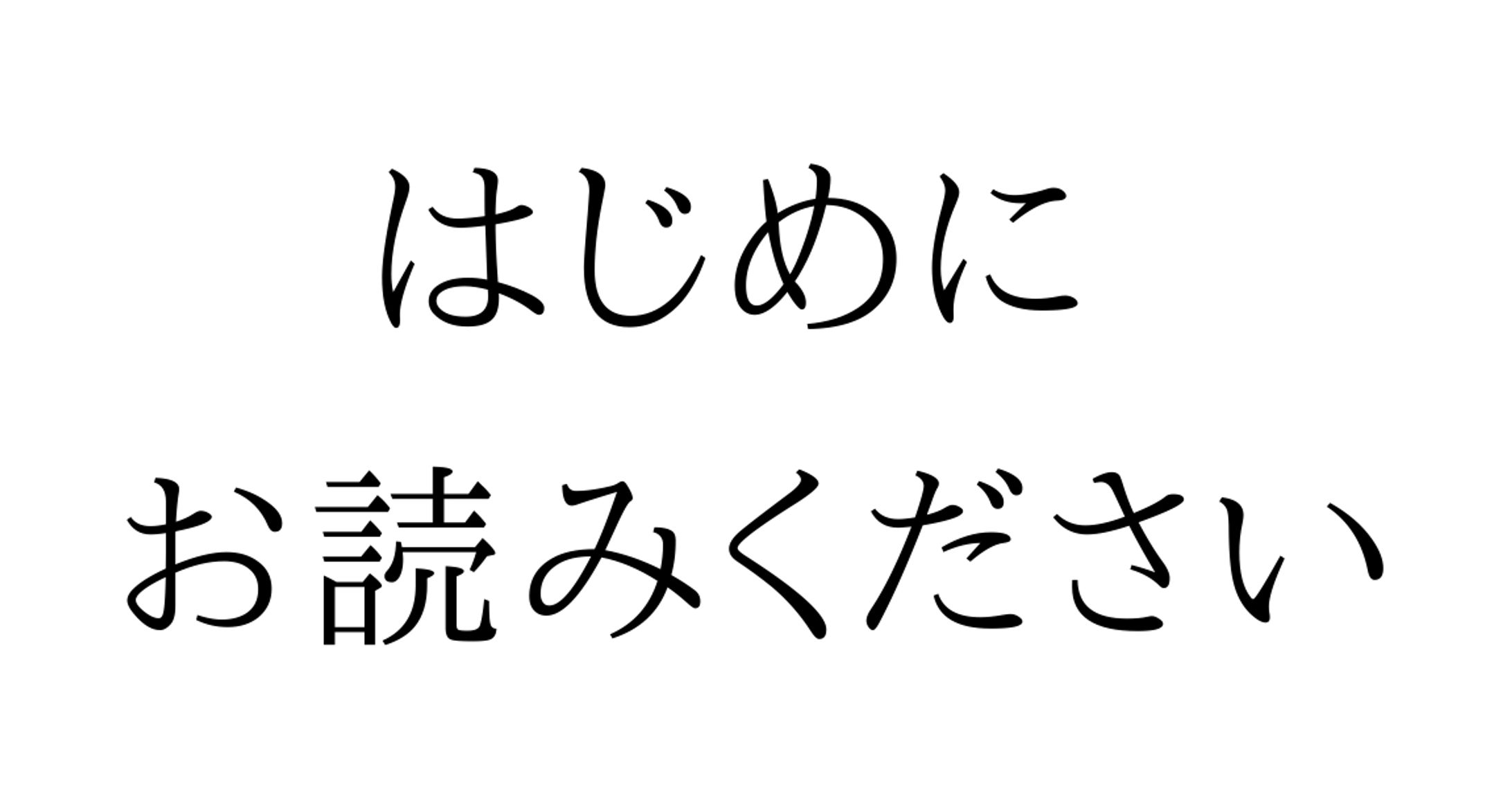 【はじめにお読みください】-1