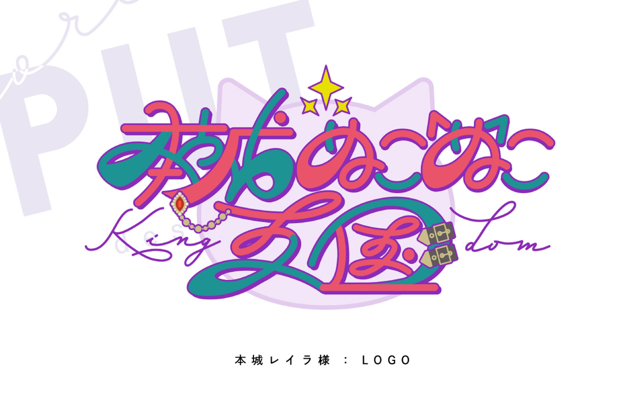 ロゴ『本城ぬこぬこ王国』-1