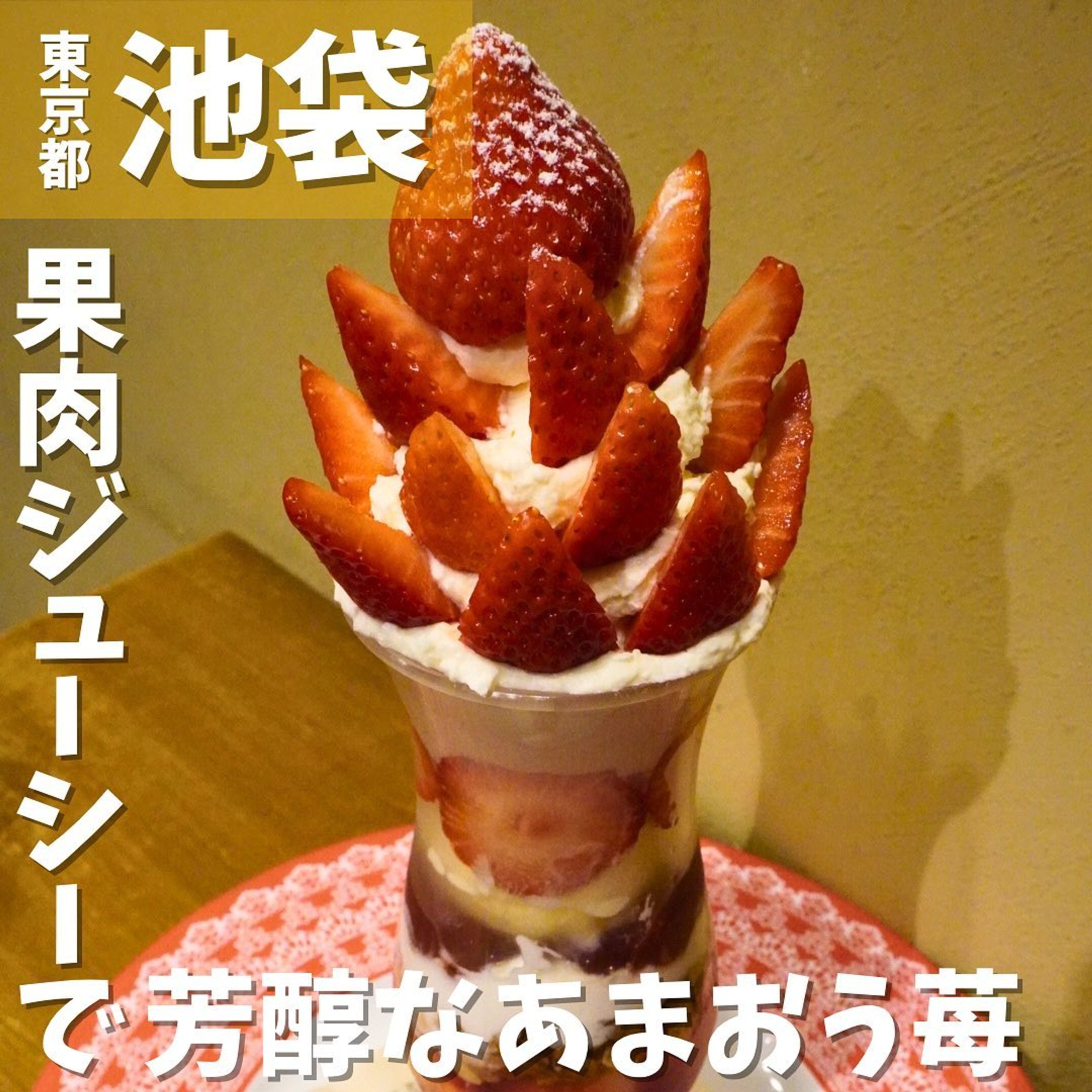 [毎日投稿]店舗情報↓↓
他の投稿はこちらです！▶︎ @taiki_gourmet 
「保存」で後で見返せるよ👀フォロー&いいね👍&コメントお待ちしております🤗
---------------------------
池袋で果肉ジューシーなあまおうＤＸパフェを食べてきたよ🍓

《ポイント》
◆ 2021年6月11日に池袋西口（北）西一番街通りにオープンした隠れ家的カフェ
◆ 飲み屋街のど真ん中にある、おいしいかき氷とパフェ・フルーツサンドが楽しめるお店
◆ 青果卸業者がプロデュース！新鮮フルーツが楽しめる
◆ メニューはどれも写真映え必至
◆ あまおうをほぼ1パックたっぷり使った贅沢感あるボリュームたっぷりのパフェは、今が旬！

《今回のご注文》(税込)
¥2,800  あまおうＤＸパフェ

〇⚫︎〇⚫︎店舗情報〇⚫︎〇⚫︎
📍：フルーツカフェ池袋果実  @fruitscafe_ikebukurokajitsu 
　　東京都豊島区西池袋1-33-10 岩田ビル 1F
🚉：池袋西口徒歩3分
📞：070-3517-7103
🕘：【木〜日・祝限定】12:00-17:00(Lo16:30)
💤：【月、火、水】
💰：¥2,800以下
他 ：予約可、個室無
---------------------------
#池袋果実 #池袋グルメ #いちごパフェ #池袋デート #グルメ #グルメスタグラム #グルメ好きな人と繋がりたい #池袋 #あまおうパフェ #あまおう苺-1