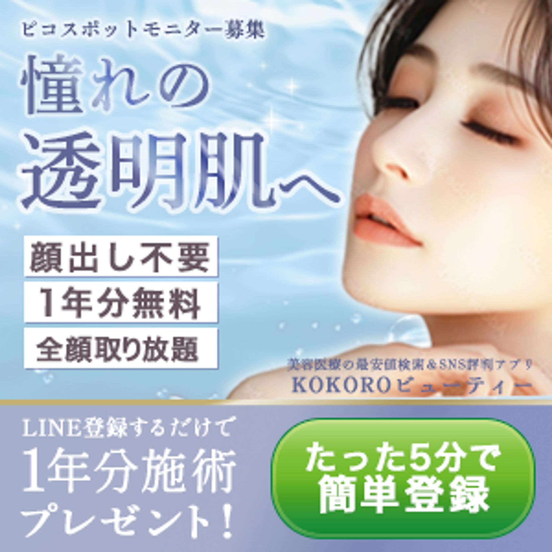 ピコスポットモニター募集-1