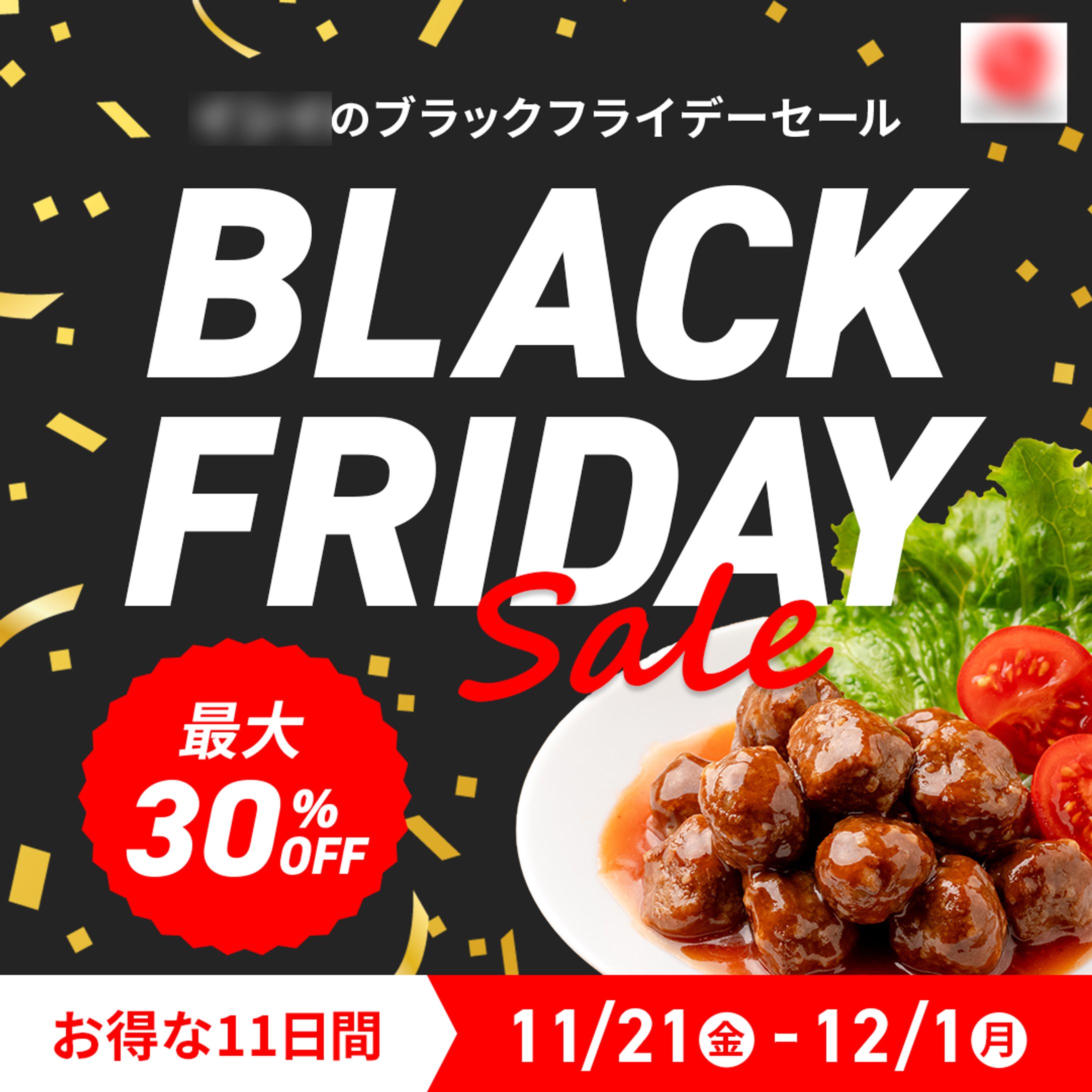 バナー：ブラックフライデーセール-1