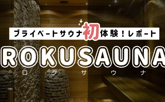 個室サウナ初体験！たまプラーザ「ROKUSAUNA」レポート