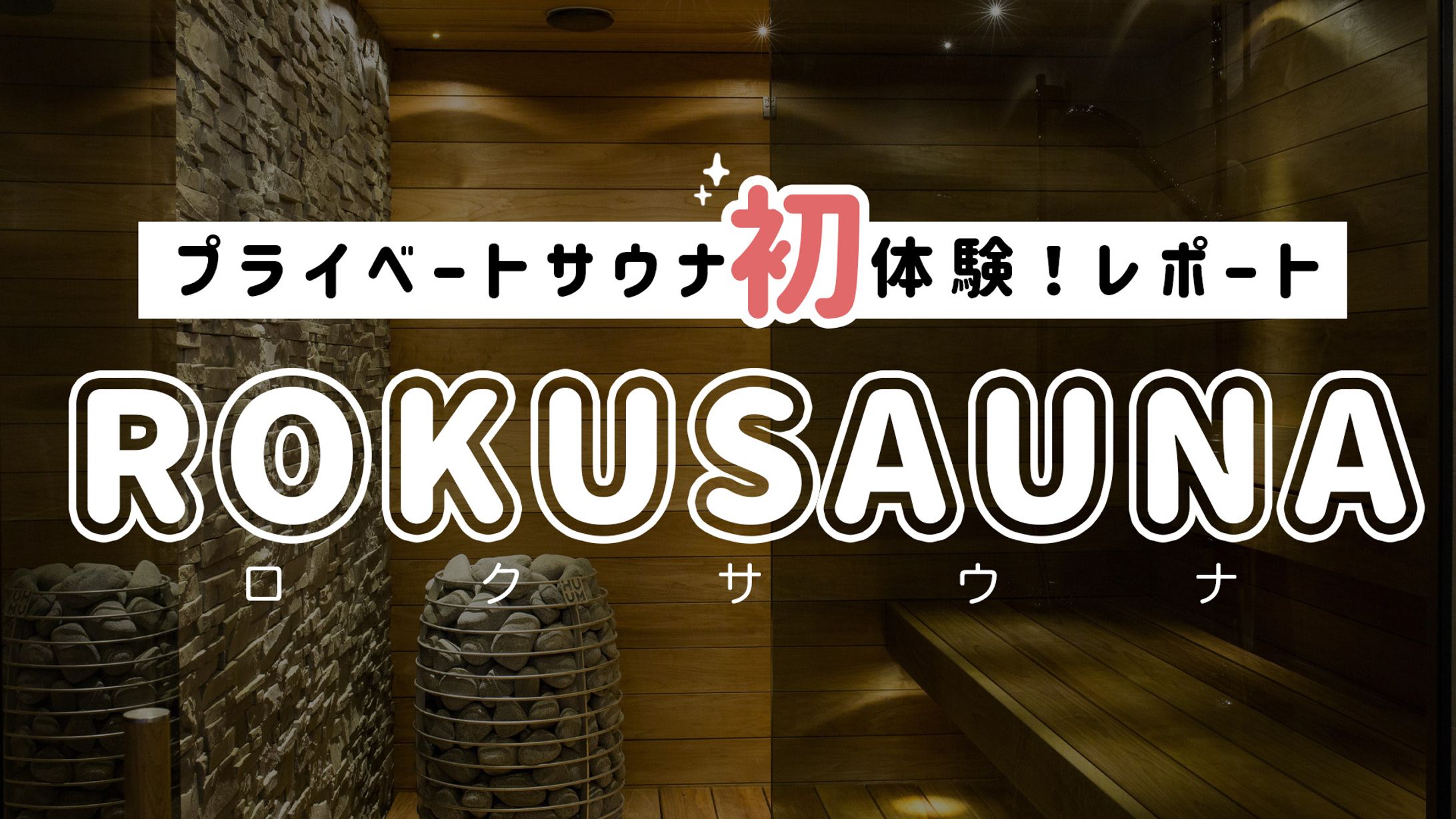 個室サウナ初体験！たまプラーザ「ROKUSAUNA」レポート-1