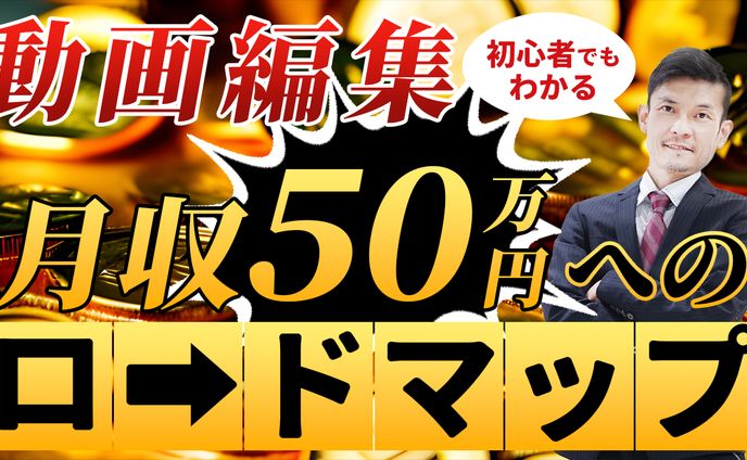 動画編集ロードマップ
