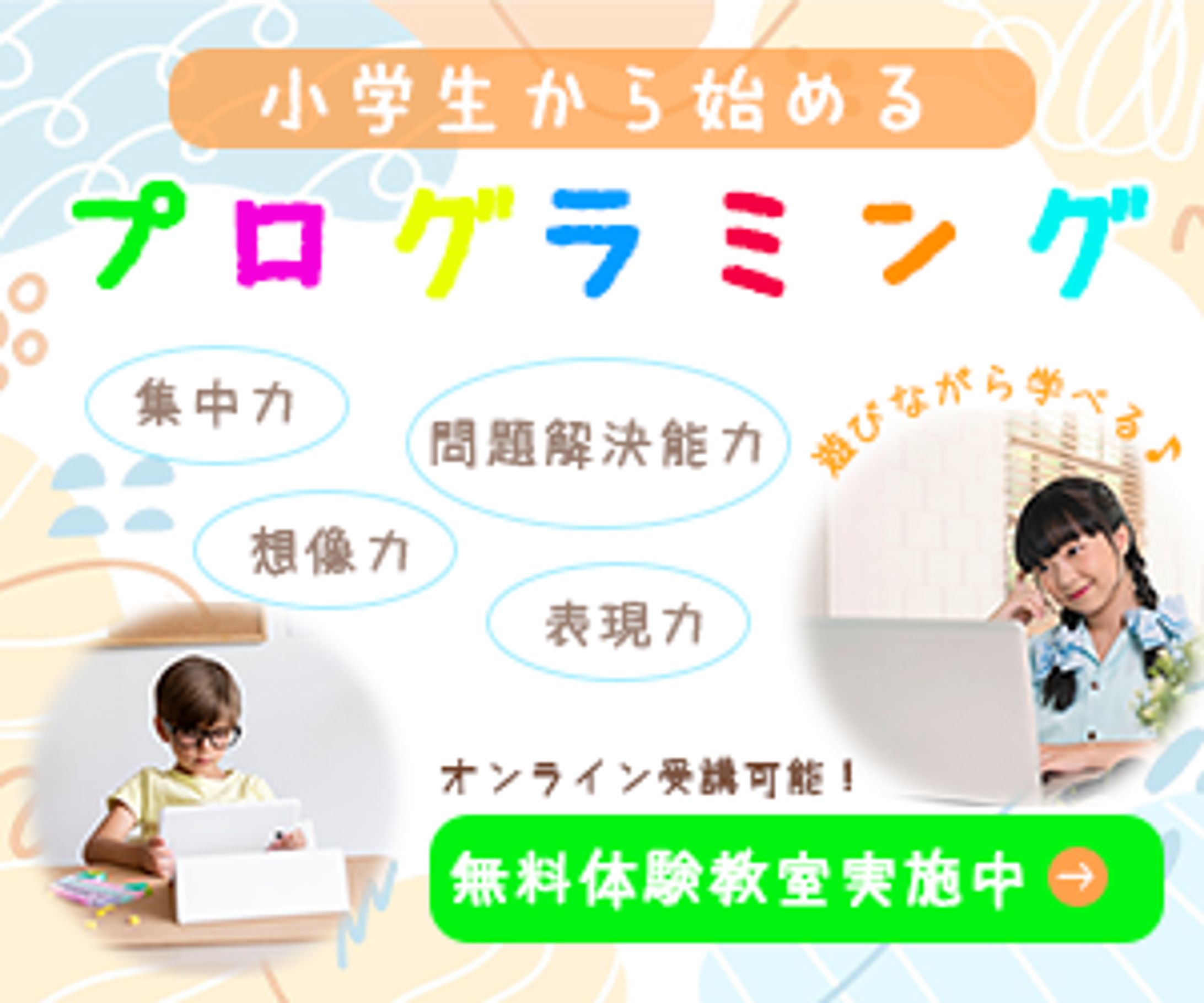 プログラミング教室バナー（架空）-1