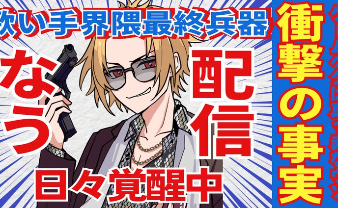 歌い手界隈最終兵器