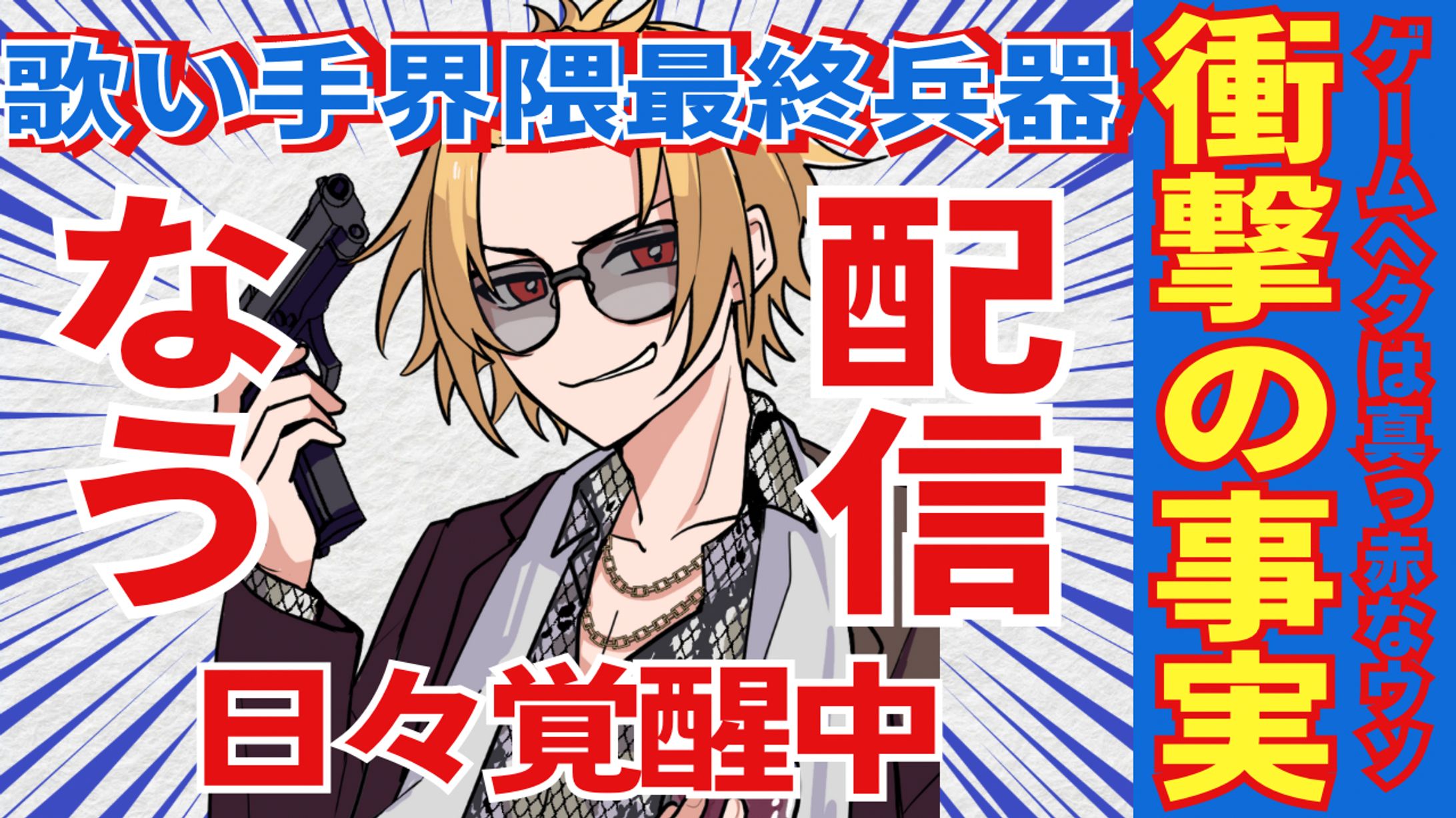 歌い手界隈最終兵器-1