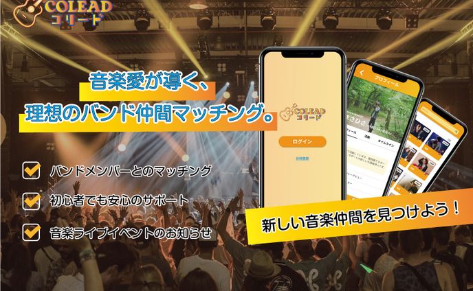 音楽バンドメンバー マッチングアプリ