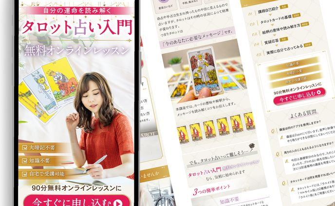 【サンプル】タロット占い入門無料オンラインレッスンLP