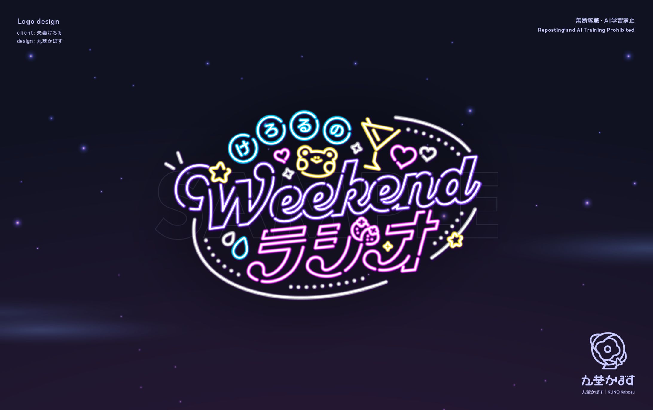 矢毒けろる様「Weekendラジオ」ロゴデザイン-1