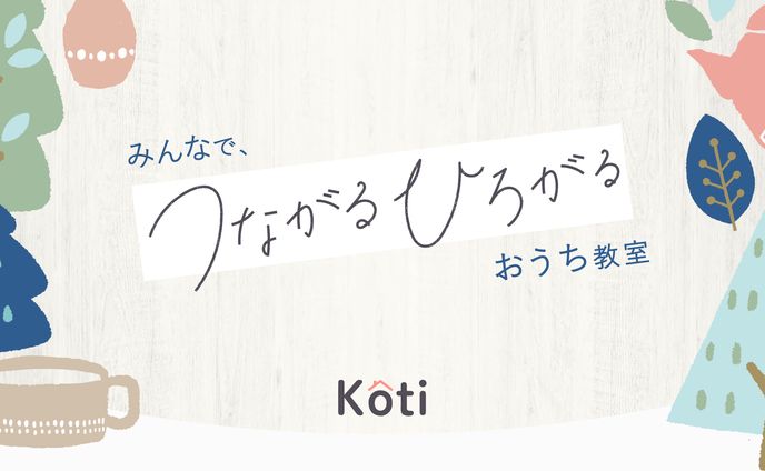 Koti様｜LPデザイン