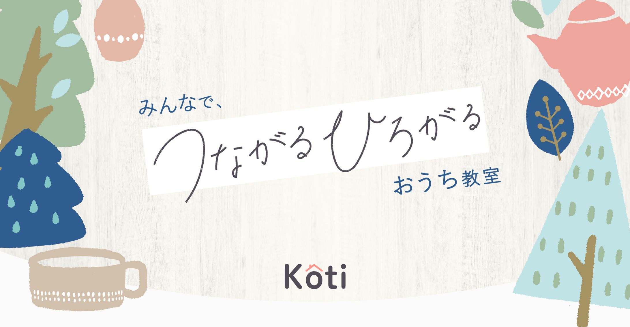 Koti様｜LPデザイン-1
