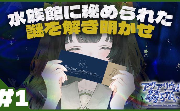 【自主制作】『アクアリウムは踊らない』サムネイル