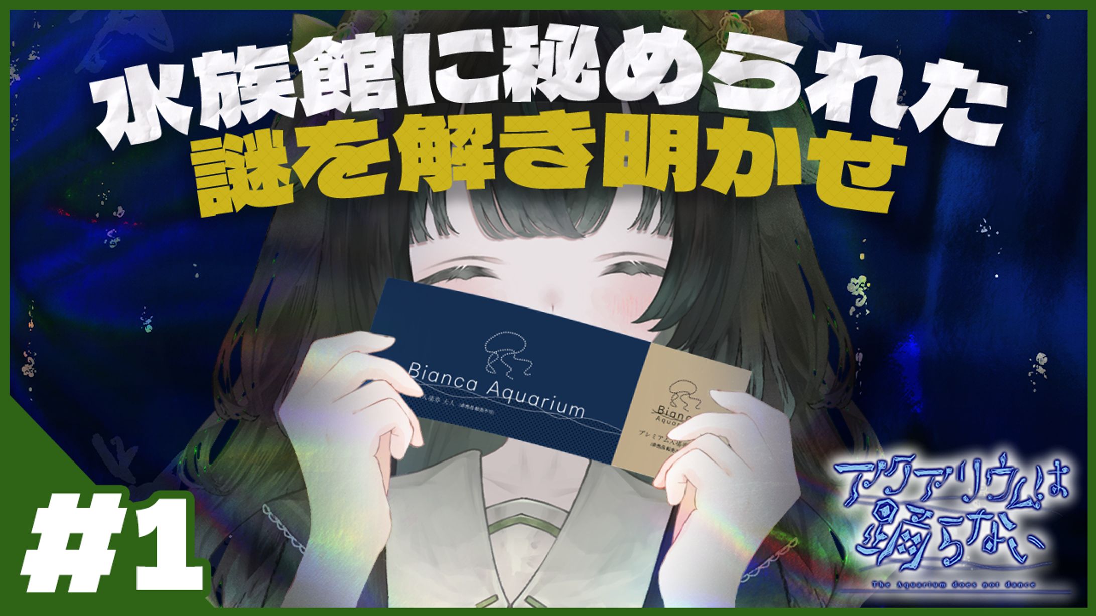 【自主制作】『アクアリウムは踊らない』サムネイル-1