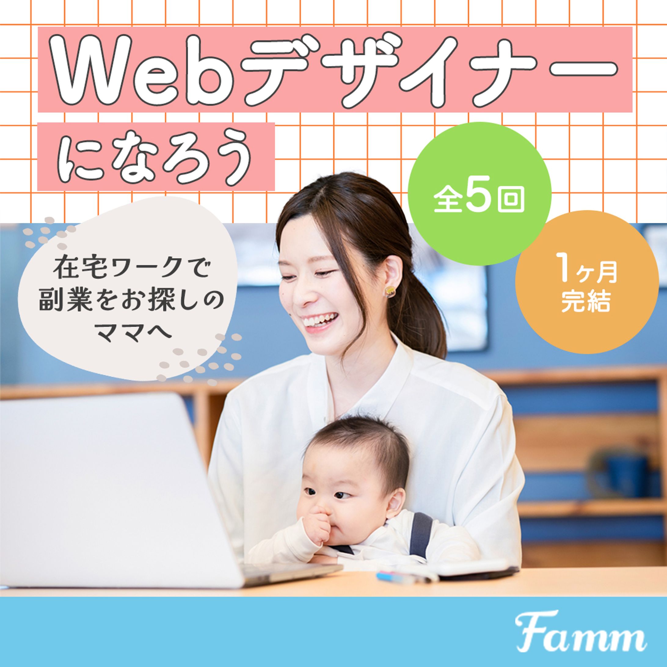 FammママWebデザイン講座-1