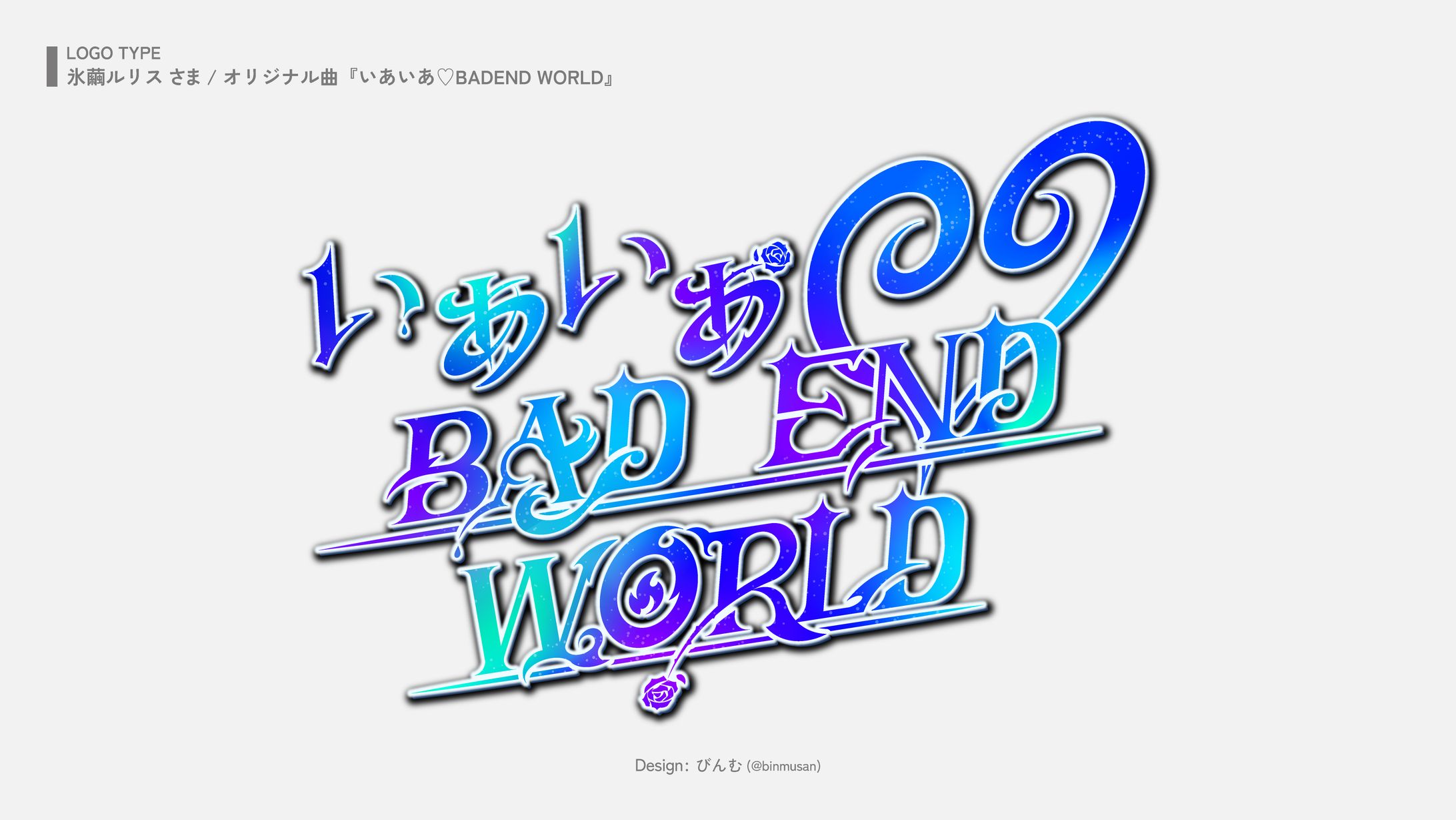 氷繭ルリス さま オリジナル曲『いあいあ♡BADEND WORLD』-1
