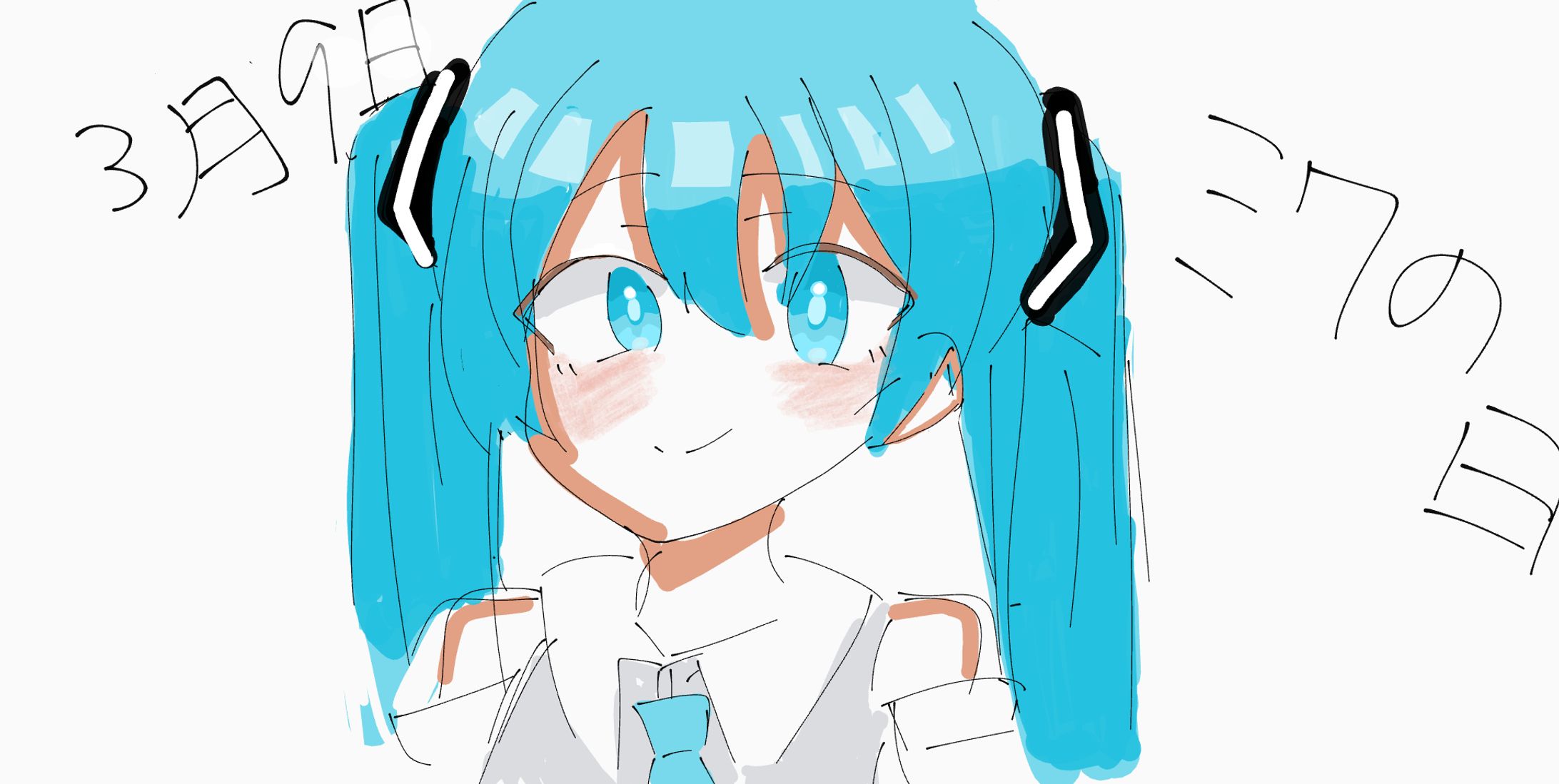 ミクちゃん！！-1