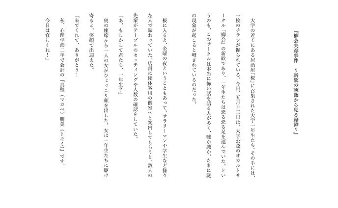 卒業制作『柳会失踪事件』