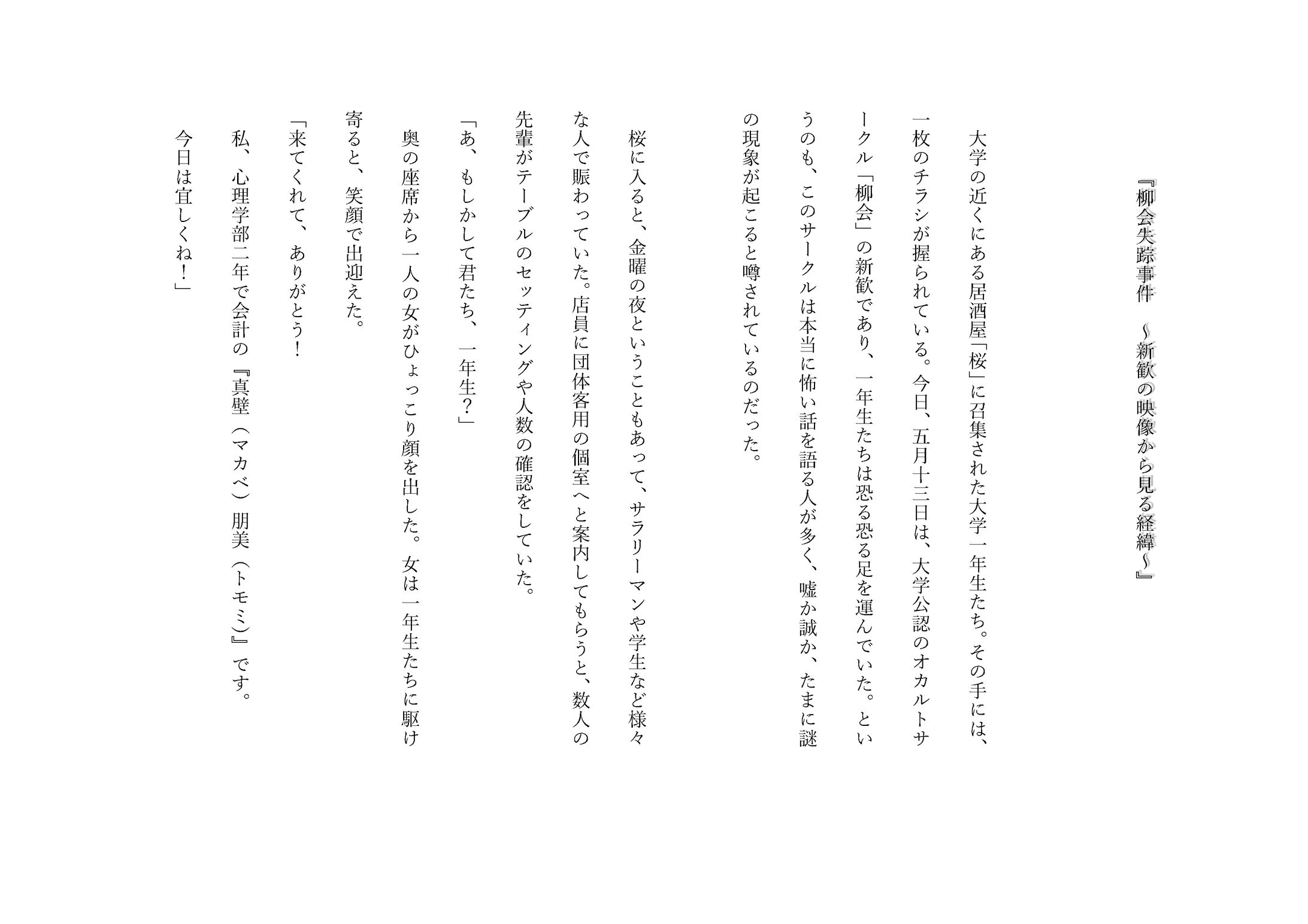 卒業制作『柳会失踪事件』-1