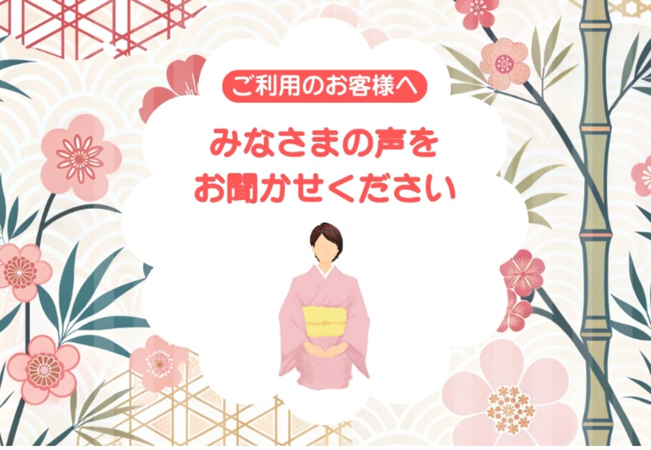 LINE口コミ誘導カード画像(着物店)-1