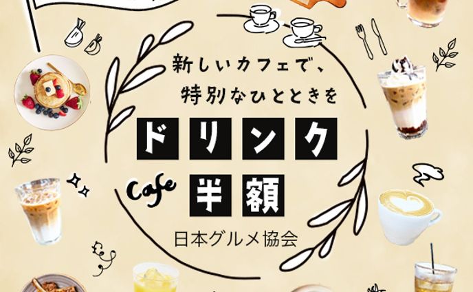 バナー：新しいカフェで特別なひとときを