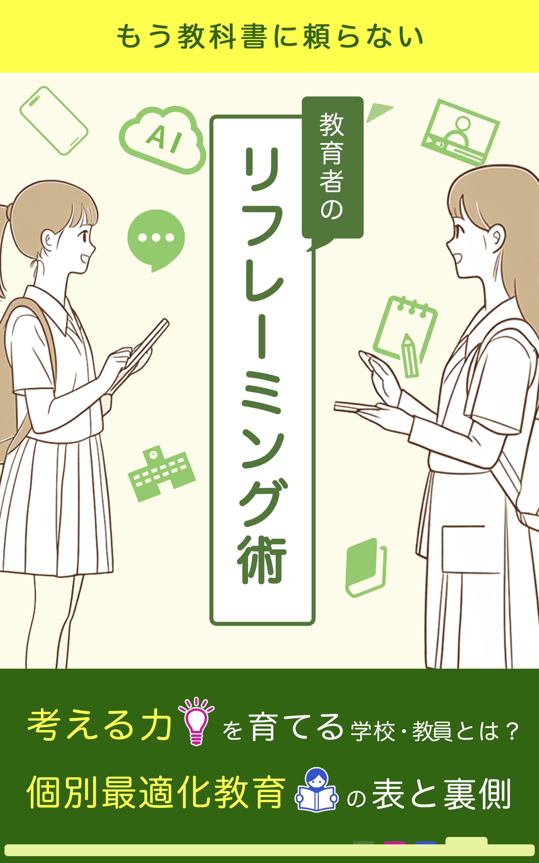 【電子書籍表紙】教育者のリフレーミング術-1